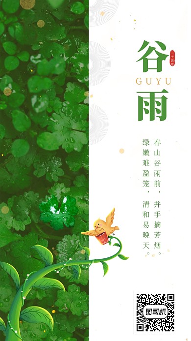 谷雨节气小清新绿色叶子竖版配图