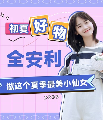 夏季穿搭服饰生活百货安利带货视频号封面