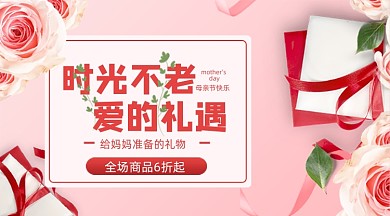 母亲节礼物爱的礼遇感恩妈妈广告banner