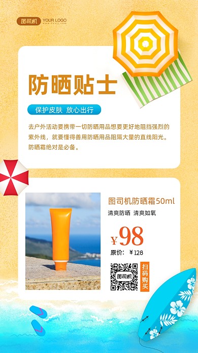 防晒季护肤品贴士手绘卡通手机海报