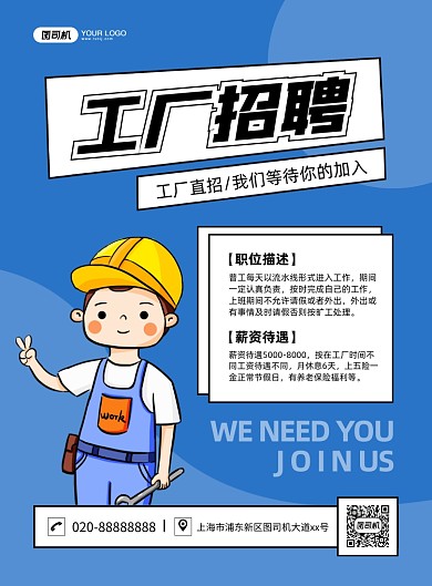 工厂招聘手绘卡通印刷海报