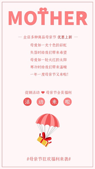 母亲节福利活动竖版配图