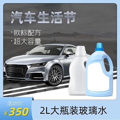 汽车洗护清洁玻璃水促销主图直通车
