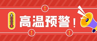 夏季高温预警红色公众号首图