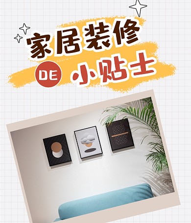 家居装修技巧小贴士家装视频号封面