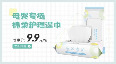 母婴专场婴儿护理湿巾洗护商品卡片
