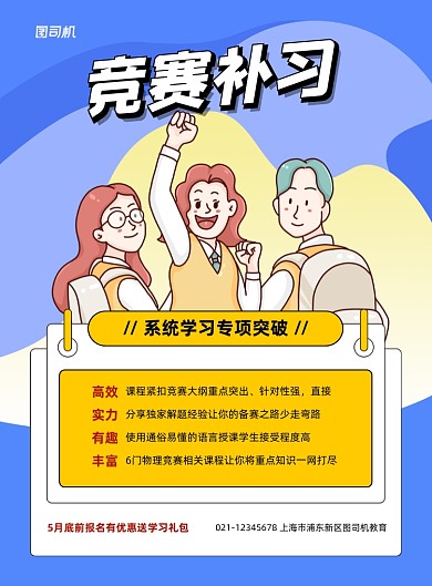 竞赛补习报名招生孟菲斯印刷海报