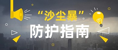 沙尘暴防护指南简约公众号首图