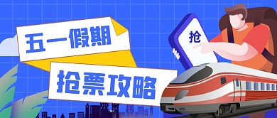 小长假返程抢票攻略公众号首图