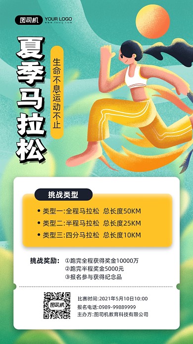 夏季马拉松活动插画宣传手机海报