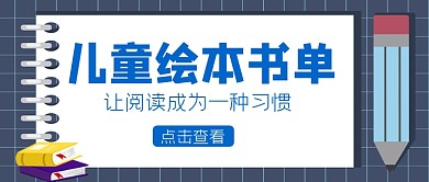 世界读书日儿童绘本推荐蓝色简约微信首图
