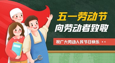 五一劳动节卡通手绘插画手机横图