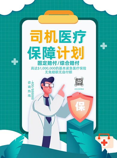 医疗保障绿色插画印刷海报