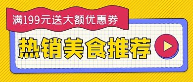 餐饮优惠券美味热销美卡通食公众号首图