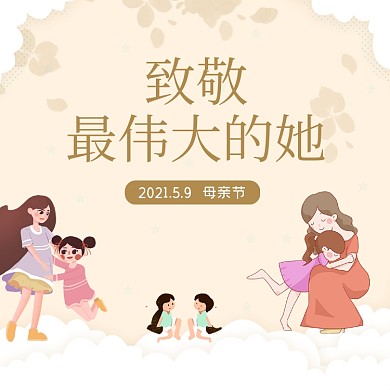 母亲节最伟大的妈妈节日快乐方形配图