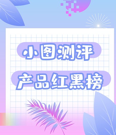 网红产品测评好物推荐种草视频号封面