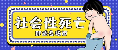 网络热词社会性死亡卡通公众号首图