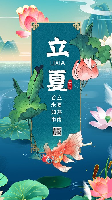 立夏时节蓝色国潮卡通插画节气手机海报