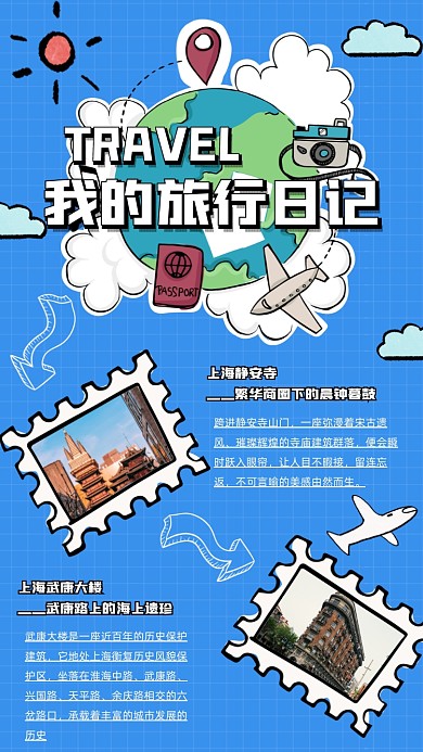 旅行日记文艺卡通手机海报