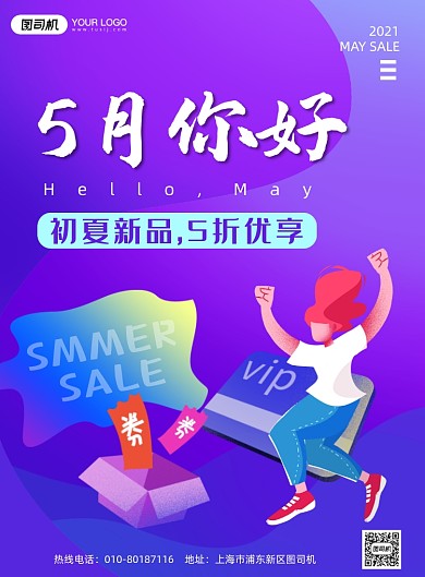 5月夏季促销紫色印刷海报