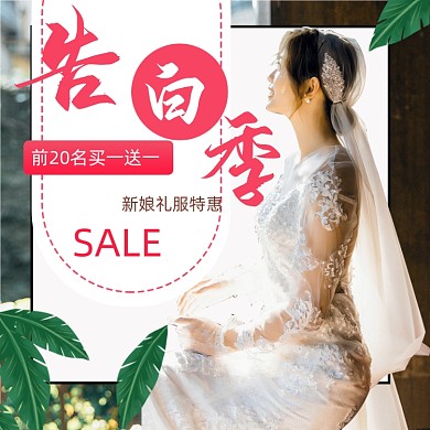 520告白日婚纱婚礼主图直通车