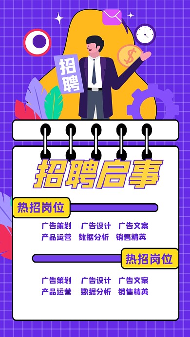 招聘启事校招春招秋招孟菲斯卡通竖版配图