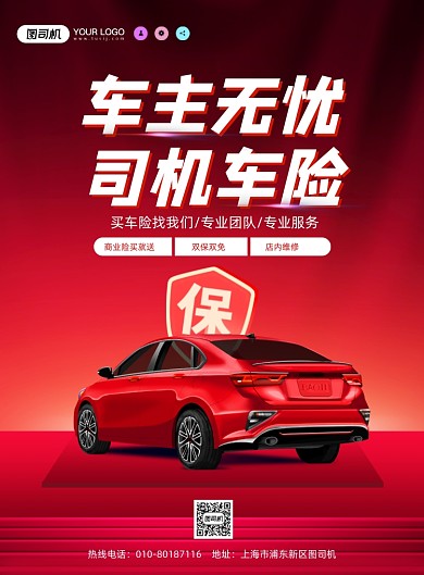 汽车保险红色印刷海报