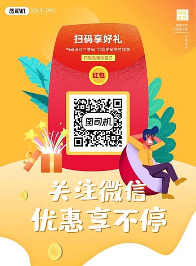 关注微信扫码黄色插画印刷海报