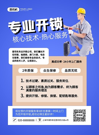 专业开锁蓝色简约印刷海报