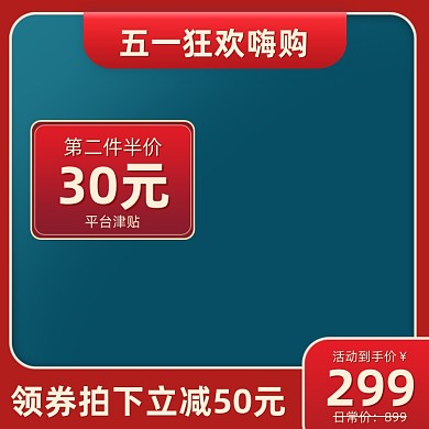 五一狂欢购复古红色主图直通车