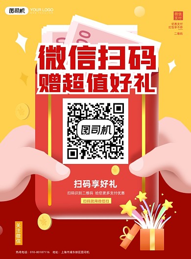 微信扫码二维码红色印刷海报