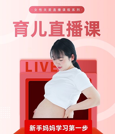 育儿新手妈妈母婴早教直播课视频号封面