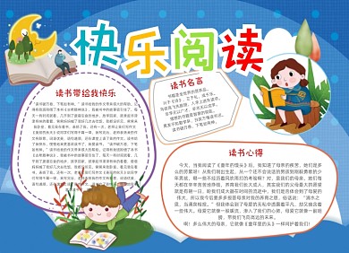快乐阅读读书深蓝色卡通小报