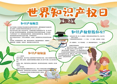 时节知识产权日卡通小报