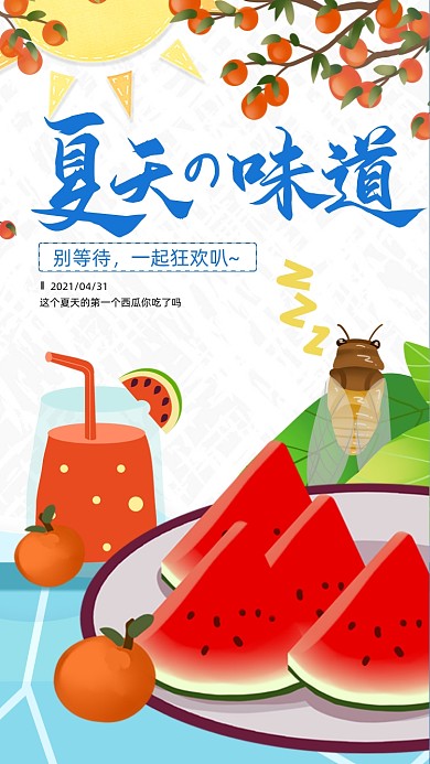 夏天的味道小清新西瓜插画手机海报