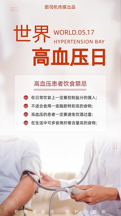 世界高血压日饮食禁忌科普简约手机海报