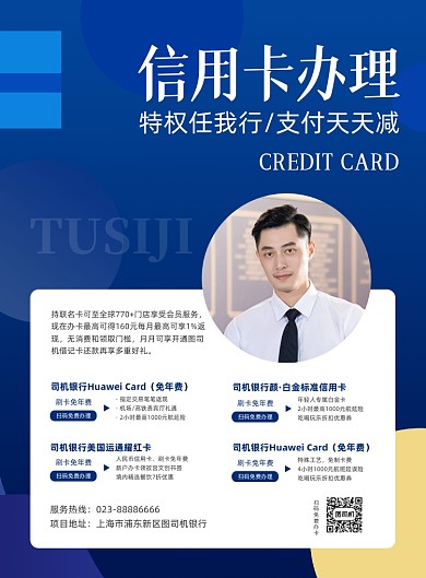 信用卡办理产品介绍商务印刷海报