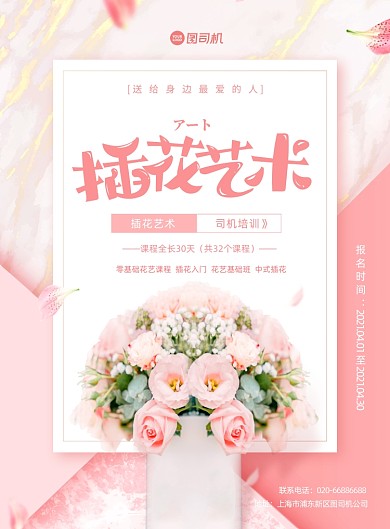 插花艺术培训粉色浪漫大气印刷海报