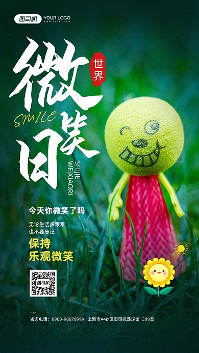 世界微笑日绿色摄影宣传手机海报