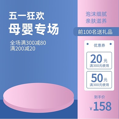 五一狂欢母婴用品婴儿用品主图直通车