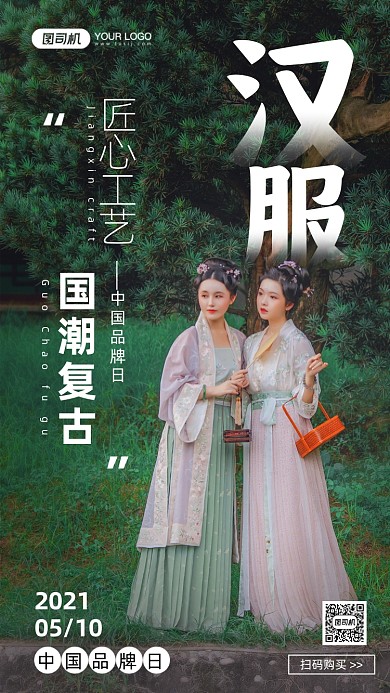 中国品牌日汉服闺蜜写实风手机海报