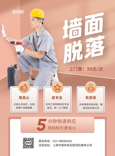 墙面脱落维修服务棕色立体印刷海报