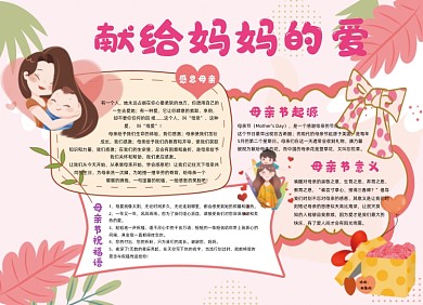感恩母亲节卡通小报