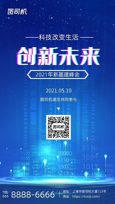 新基建峰会炫酷科技大气手机海报