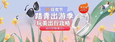 51出游季狂欢购出行攻略装备促销海报banner