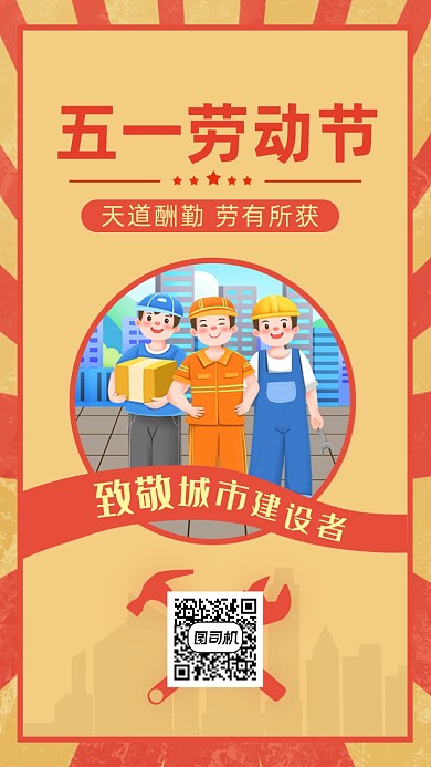 五一劳动节创意黄红插画手机海报