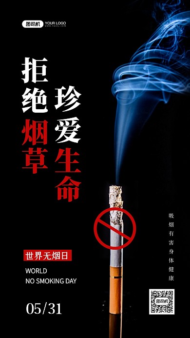 世界无烟日写实摄影图手机海报