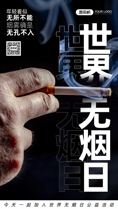 世界无烟日抽烟摄影图手机海报