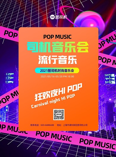 音乐会娱乐休闲活动印刷海报