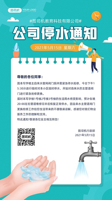 公司停水通知宣传手机海报
